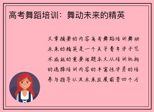 高考舞蹈培训：舞动未来的精英