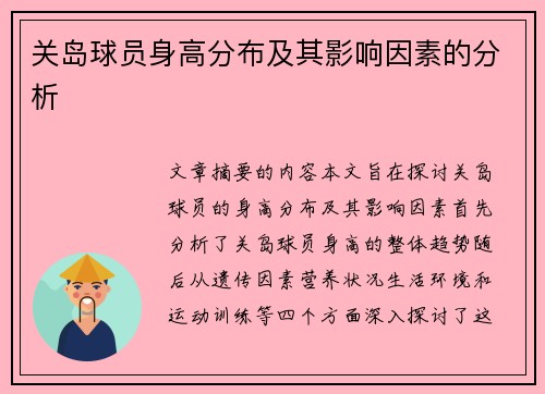 关岛球员身高分布及其影响因素的分析