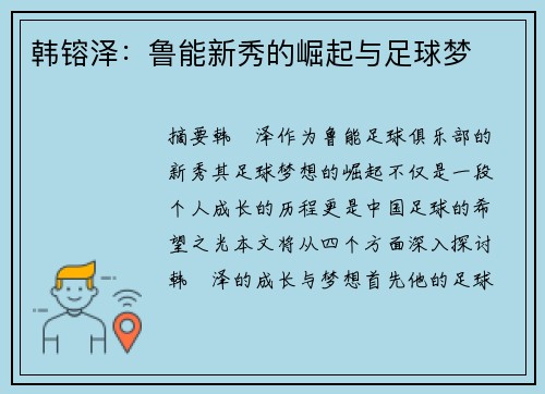 韩镕泽：鲁能新秀的崛起与足球梦