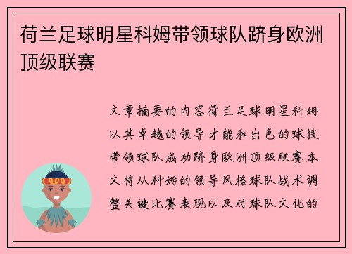 荷兰足球明星科姆带领球队跻身欧洲顶级联赛
