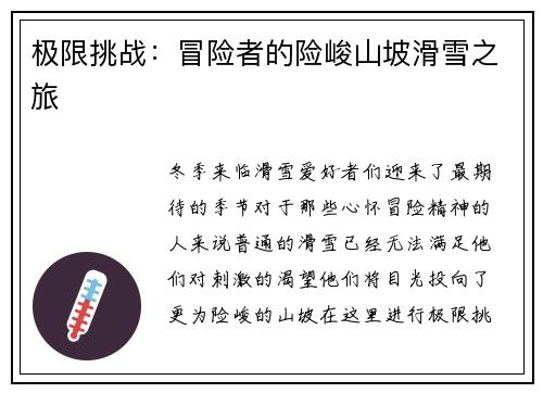 极限挑战：冒险者的险峻山坡滑雪之旅