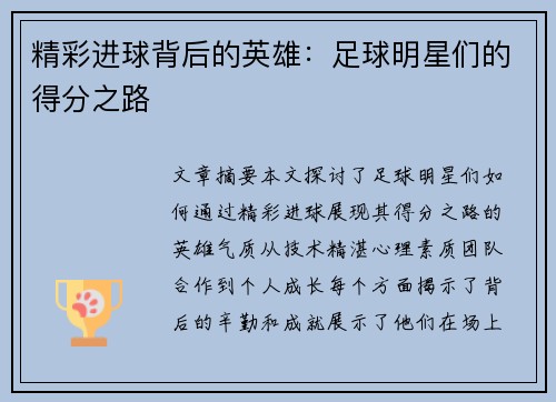 精彩进球背后的英雄：足球明星们的得分之路