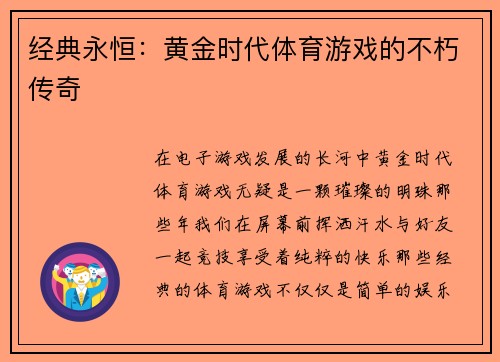 经典永恒：黄金时代体育游戏的不朽传奇