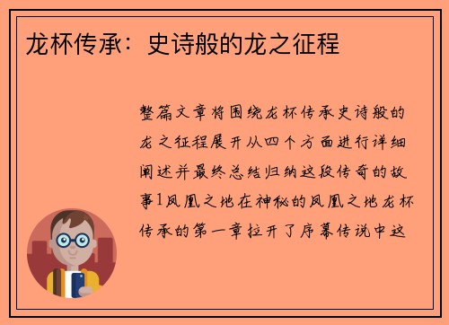 龙杯传承：史诗般的龙之征程