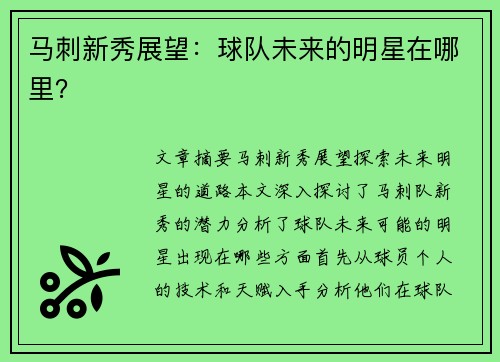 马刺新秀展望：球队未来的明星在哪里？