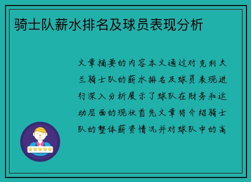 骑士队薪水排名及球员表现分析