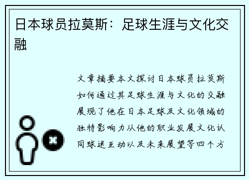 日本球员拉莫斯：足球生涯与文化交融