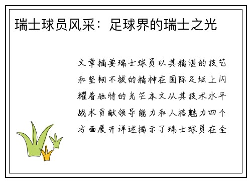瑞士球员风采：足球界的瑞士之光