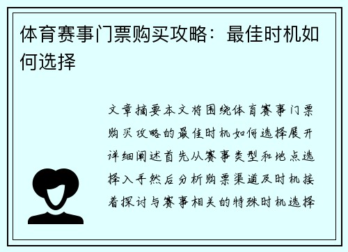 体育赛事门票购买攻略：最佳时机如何选择