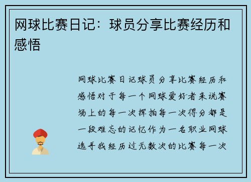 网球比赛日记：球员分享比赛经历和感悟
