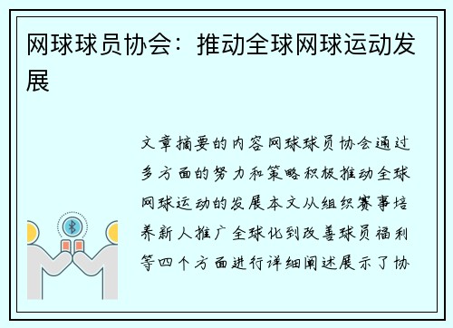 网球球员协会：推动全球网球运动发展