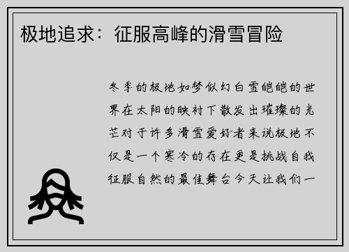 极地追求：征服高峰的滑雪冒险