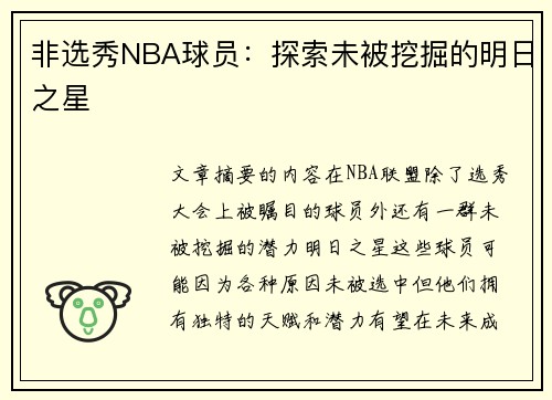 非选秀NBA球员：探索未被挖掘的明日之星