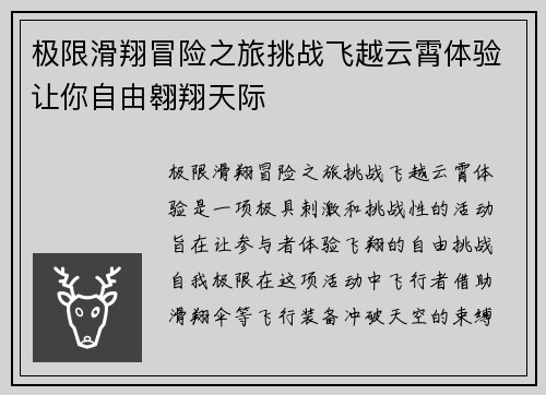 极限滑翔冒险之旅挑战飞越云霄体验让你自由翱翔天际