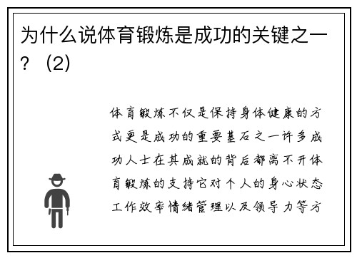 为什么说体育锻炼是成功的关键之一？ (2)