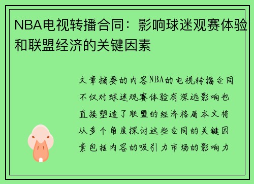 NBA电视转播合同：影响球迷观赛体验和联盟经济的关键因素