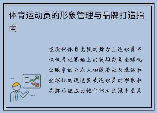 体育运动员的形象管理与品牌打造指南