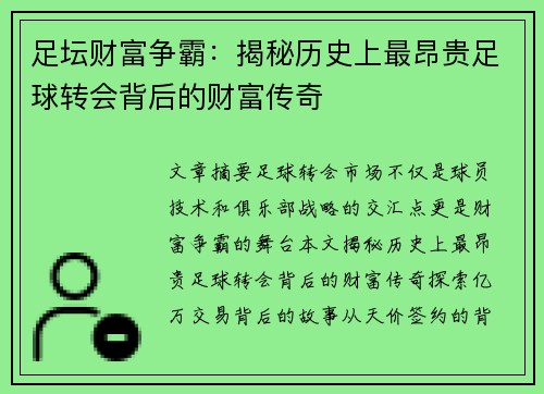足坛财富争霸：揭秘历史上最昂贵足球转会背后的财富传奇